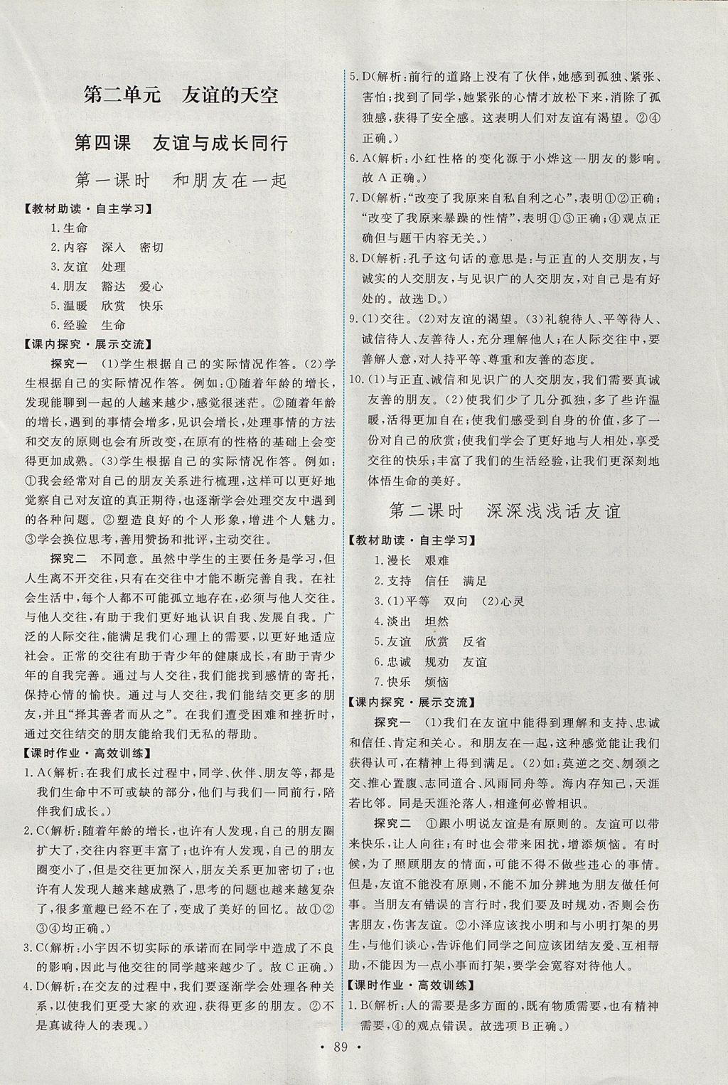 2017年能力培養(yǎng)與測試七年級(jí)道德與法治上冊人教版 參考答案第7頁