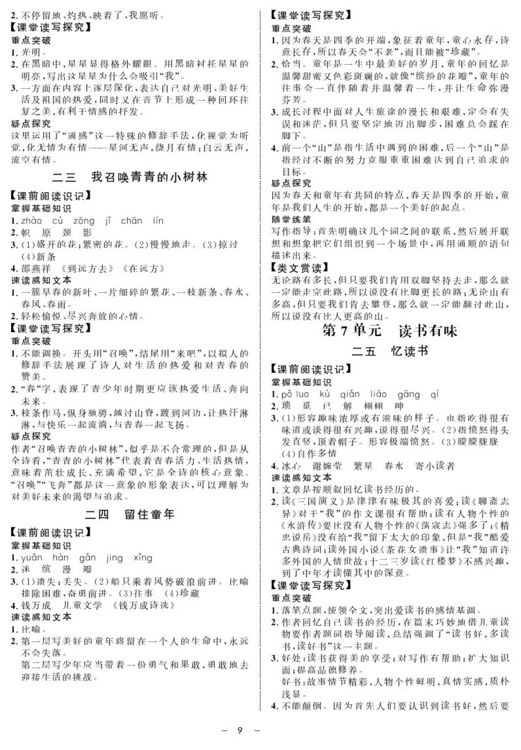 2017年鐘書金牌金典導(dǎo)學(xué)案六年級(jí)語文第一學(xué)期 參考答案第9頁