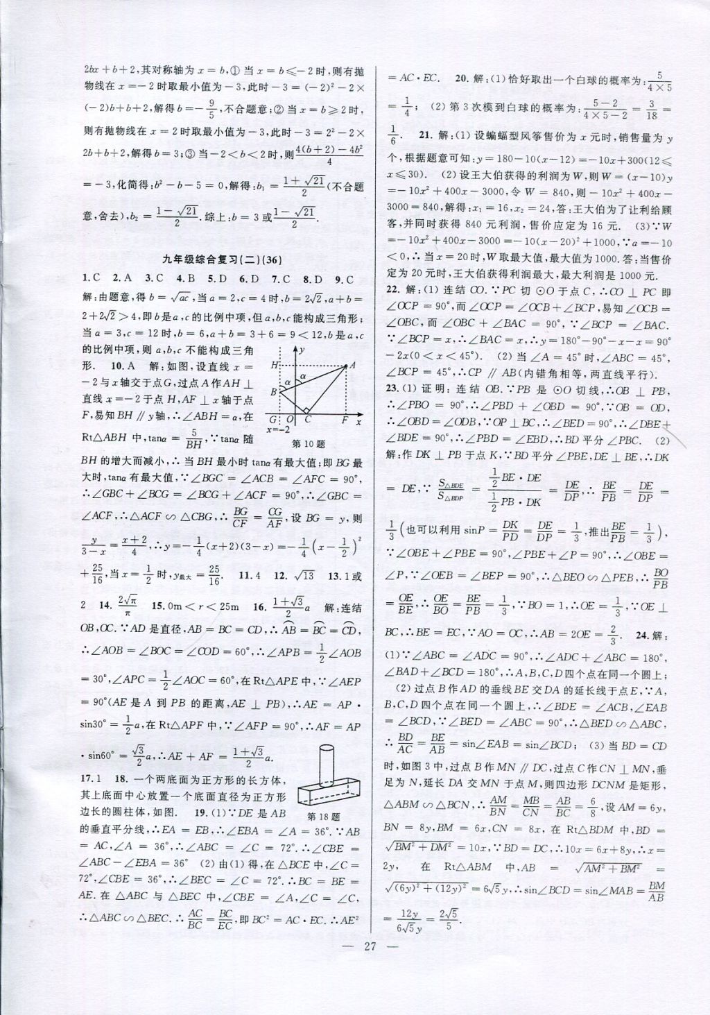 2017年挑戰(zhàn)100單元檢測(cè)試卷九年級(jí)數(shù)學(xué)全一冊(cè) 參考答案第27頁(yè)