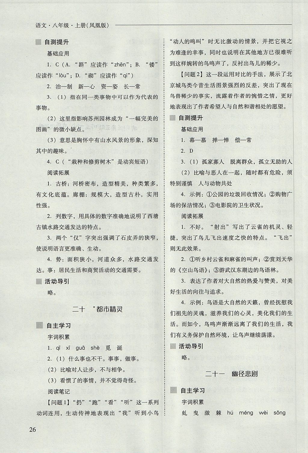 2017年新課程問題解決導(dǎo)學(xué)方案八年級語文上冊鳳凰版 參考答案第26頁