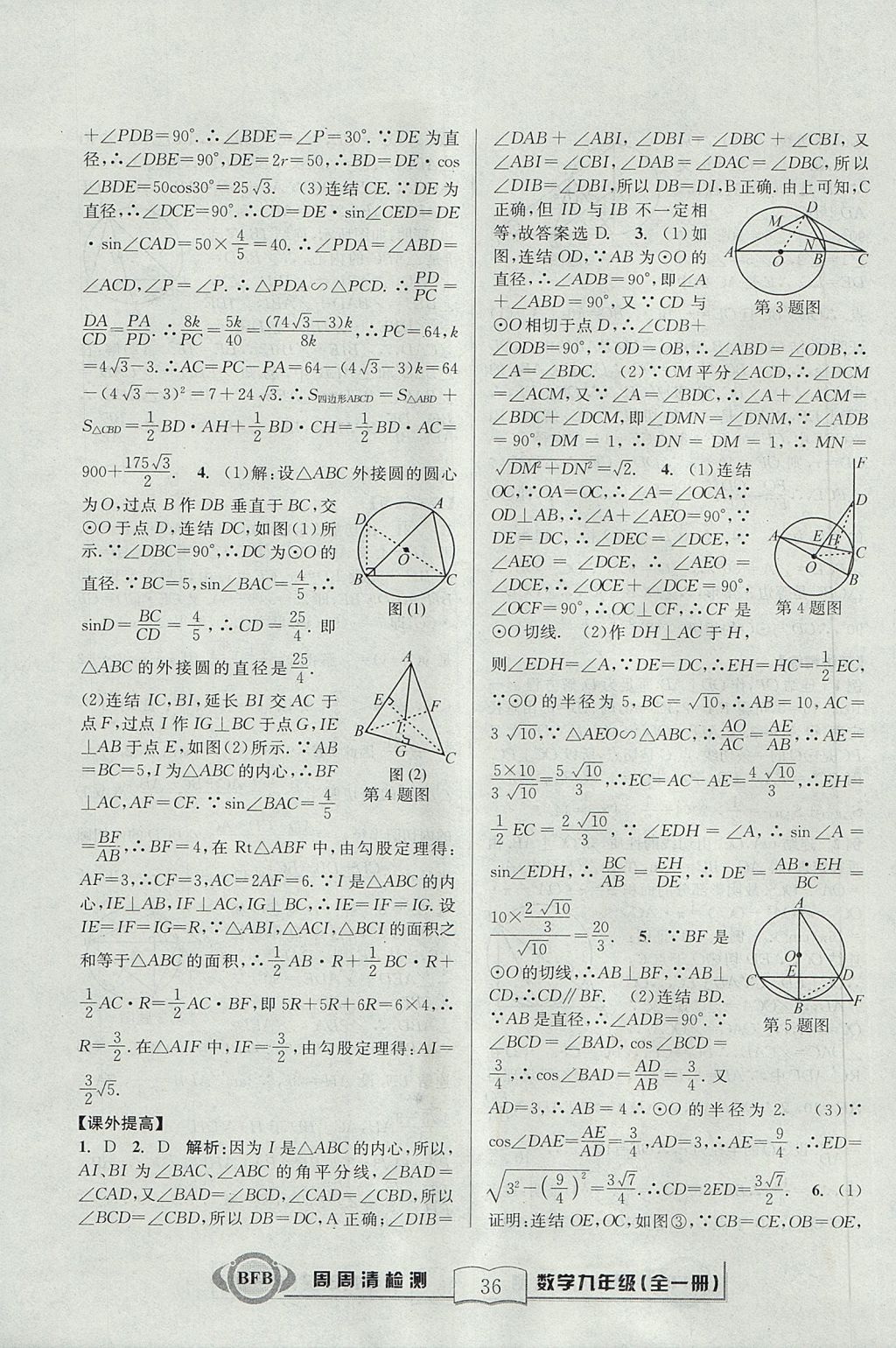 2017年尖子生周周清檢測九年級數(shù)學(xué)全一冊浙教版 參考答案第36頁