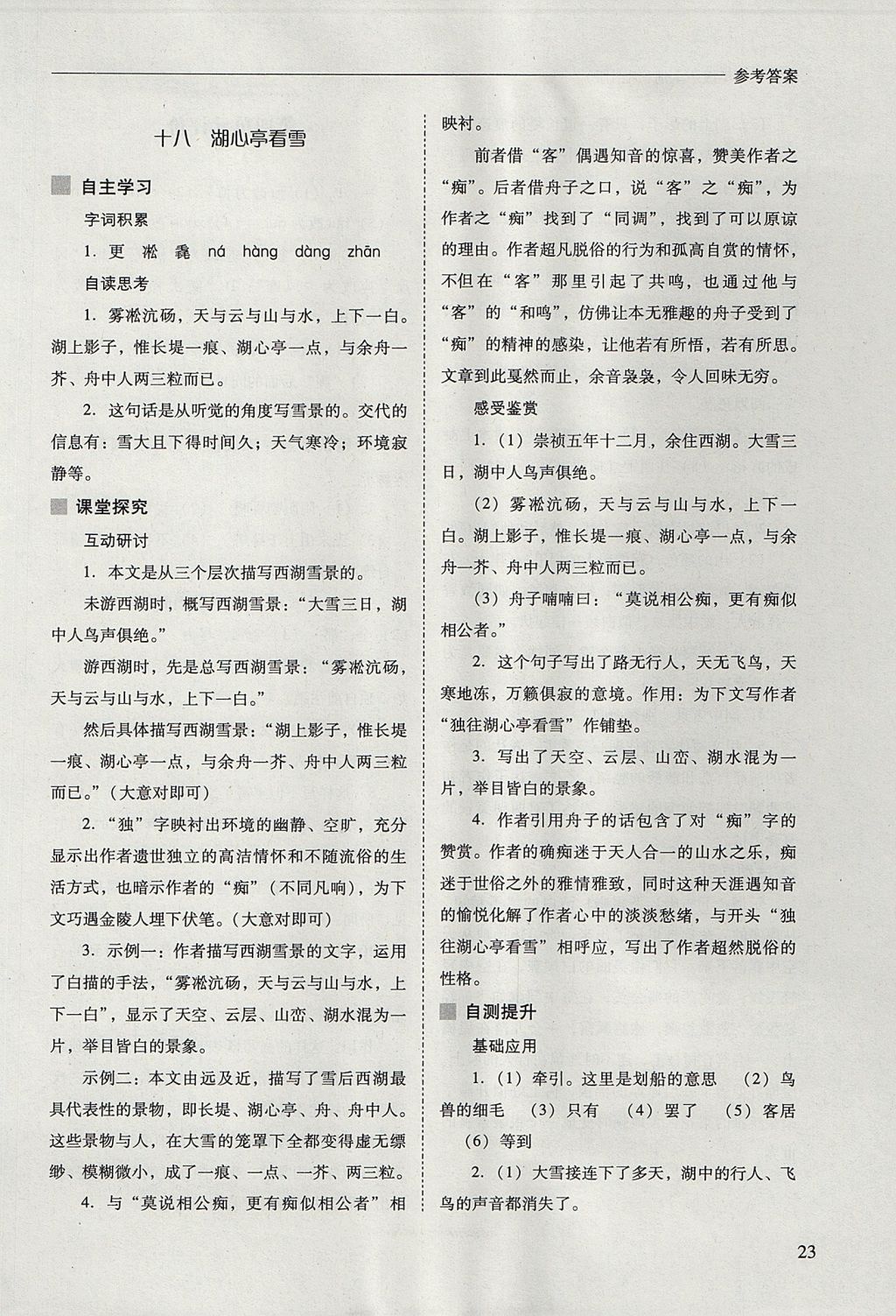 2017年新課程問題解決導(dǎo)學(xué)方案八年級語文上冊鳳凰版 參考答案第23頁