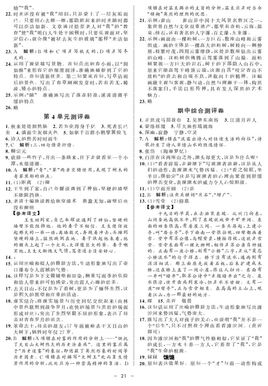 2017年鐘書(shū)金牌金典導(dǎo)學(xué)案七年級(jí)語(yǔ)文第一學(xué)期 參考答案第21頁(yè)