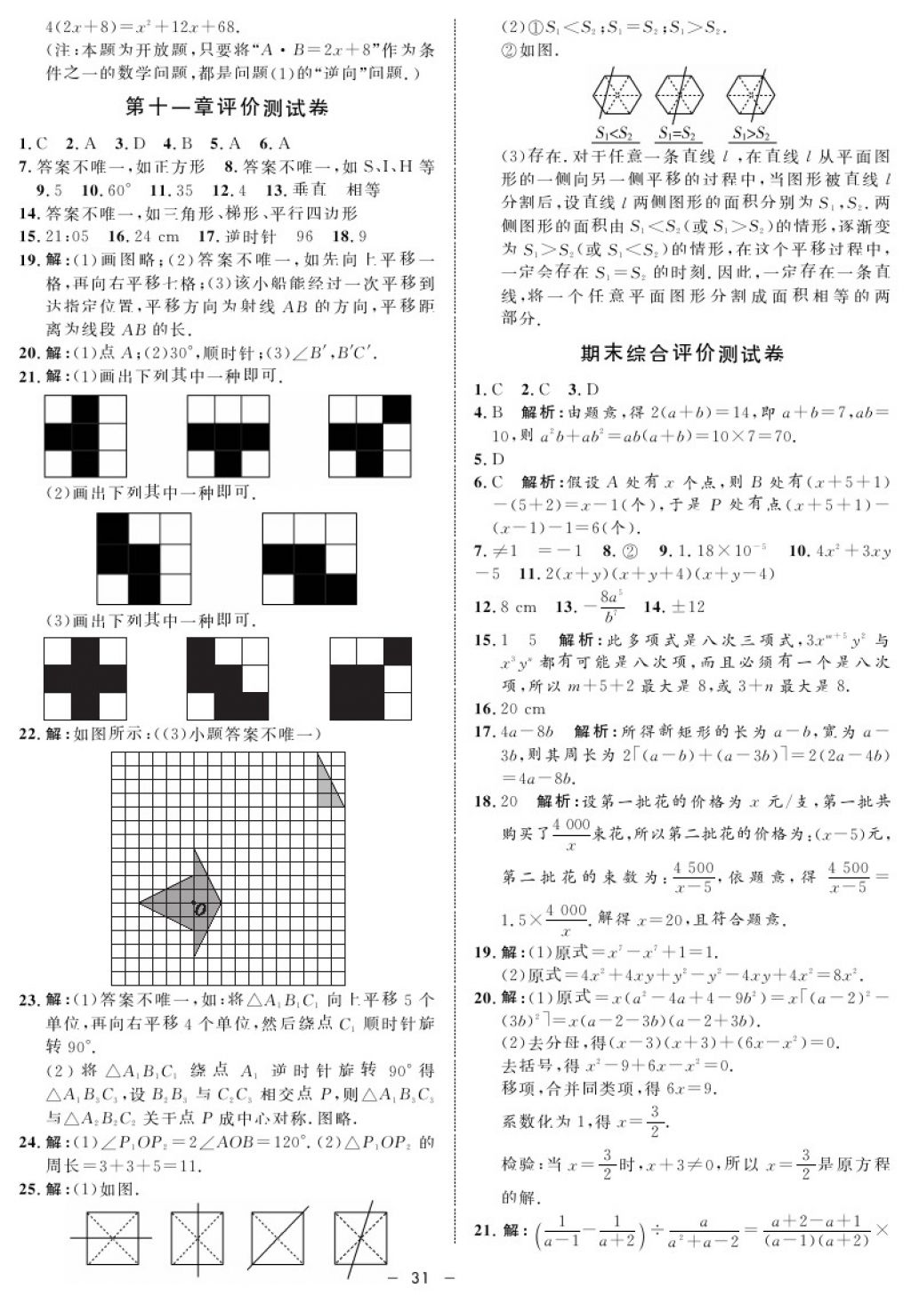 2017年鐘書金牌金典導(dǎo)學(xué)案七年級數(shù)學(xué)第一學(xué)期 參考答案第31頁