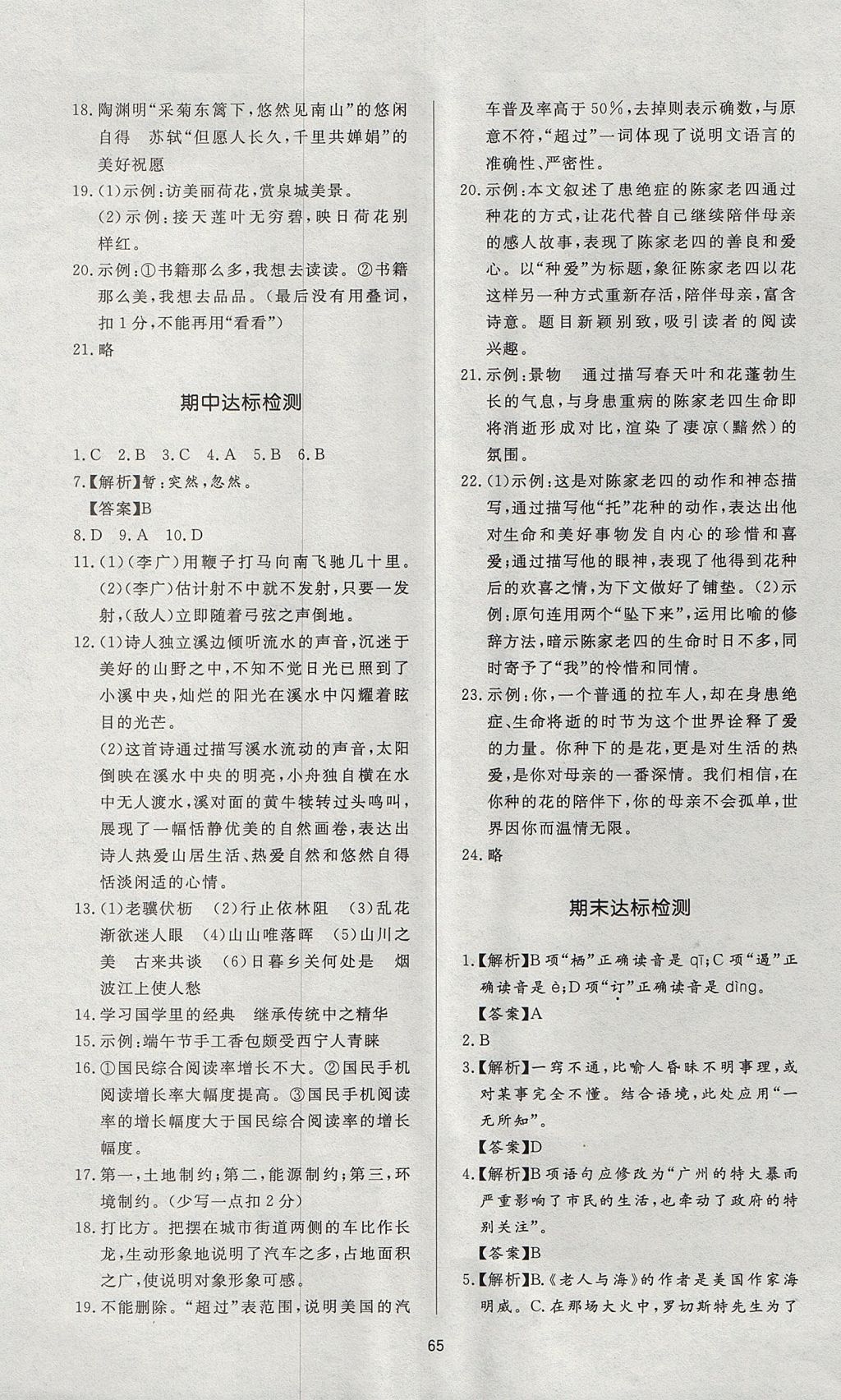 2017年新課程學(xué)習(xí)與檢測八年級語文上冊人教版 參考答案第25頁