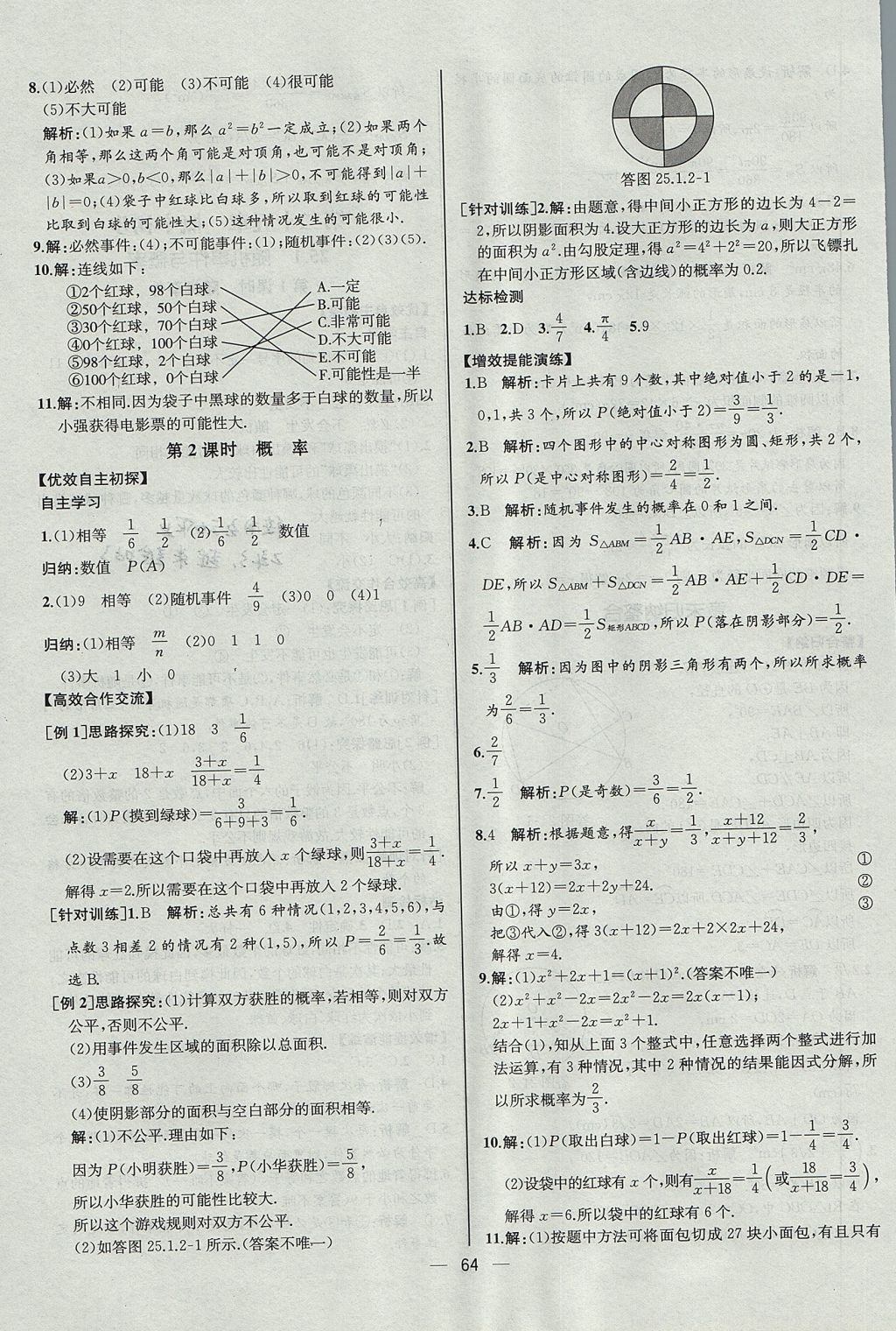 2017年同步導(dǎo)學(xué)案課時練九年級數(shù)學(xué)上冊人教版河北專版 參考答案第36頁