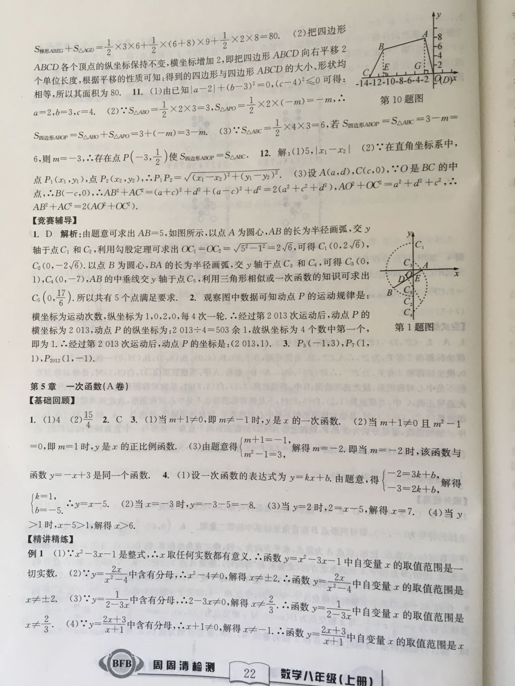 2017年尖子生周周請檢測八年級數(shù)學上冊浙教版 參考答案第22頁