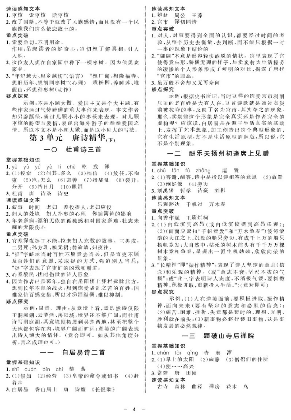 2017年鐘書金牌金典導(dǎo)學(xué)案七年級語文第一學(xué)期 參考答案第4頁