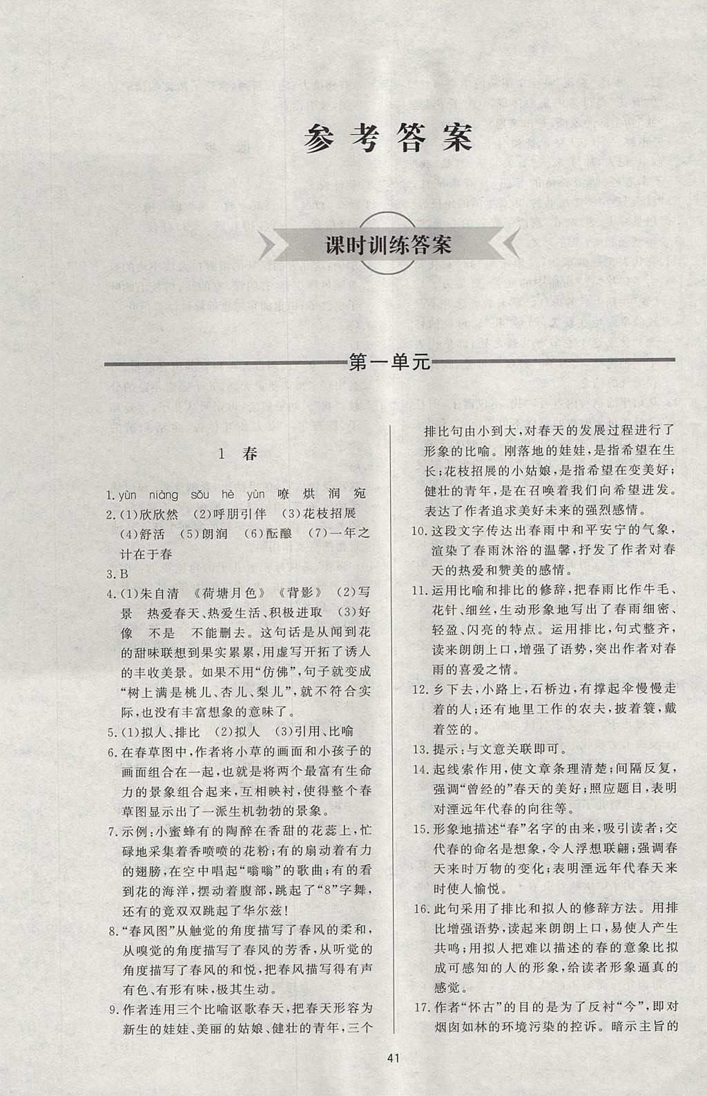 2017年新課程學(xué)習(xí)與檢測七年級語文上冊人教版 參考答案第1頁