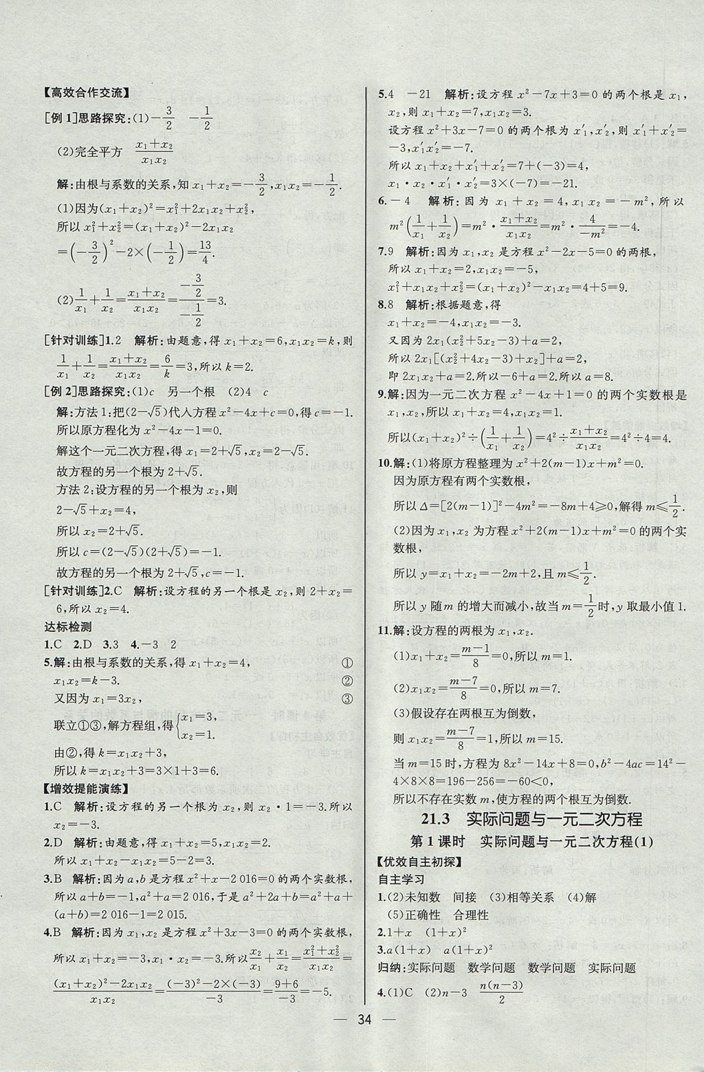 2017年同步導(dǎo)學(xué)案課時(shí)練九年級(jí)數(shù)學(xué)上冊(cè)人教版河北專版 參考答案第6頁