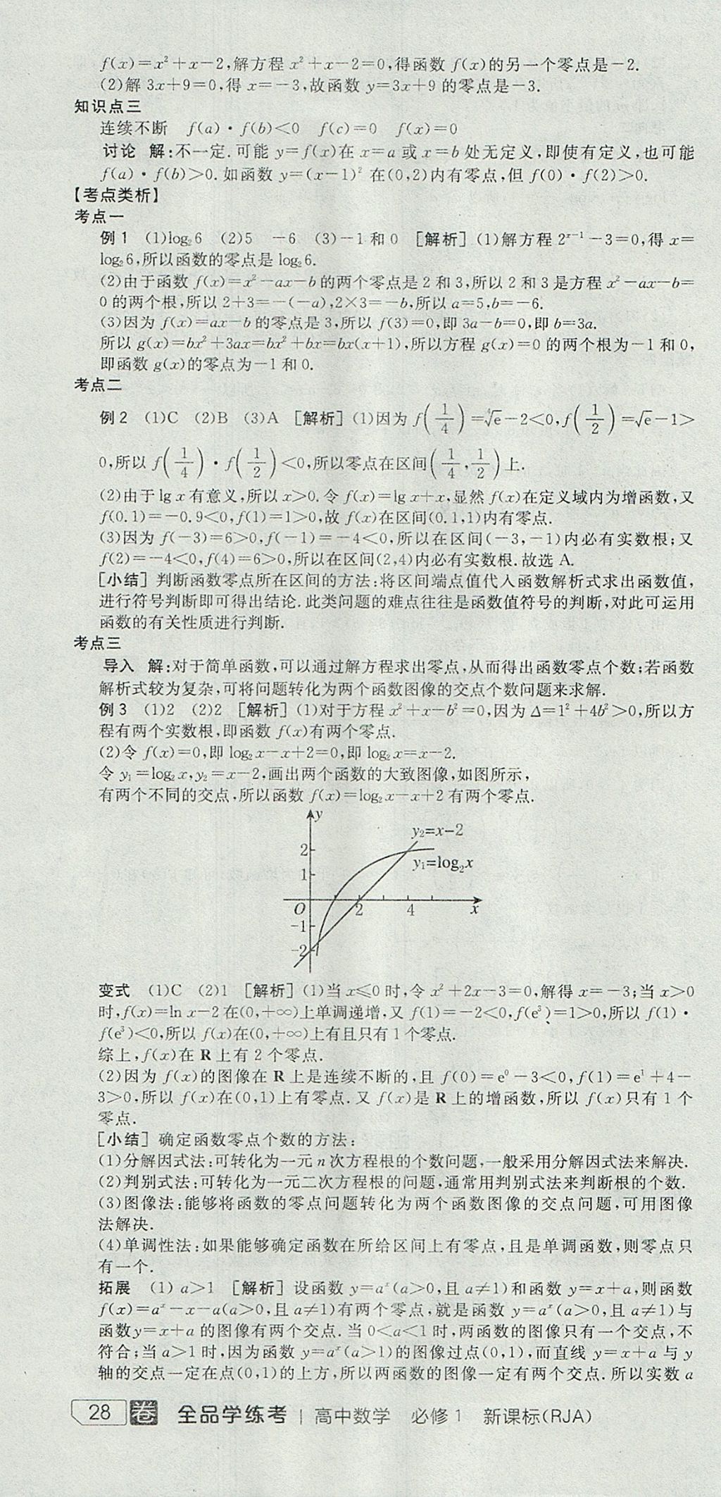 2018年全品學練考高中數(shù)學必修1人教A版 參考答案第34頁