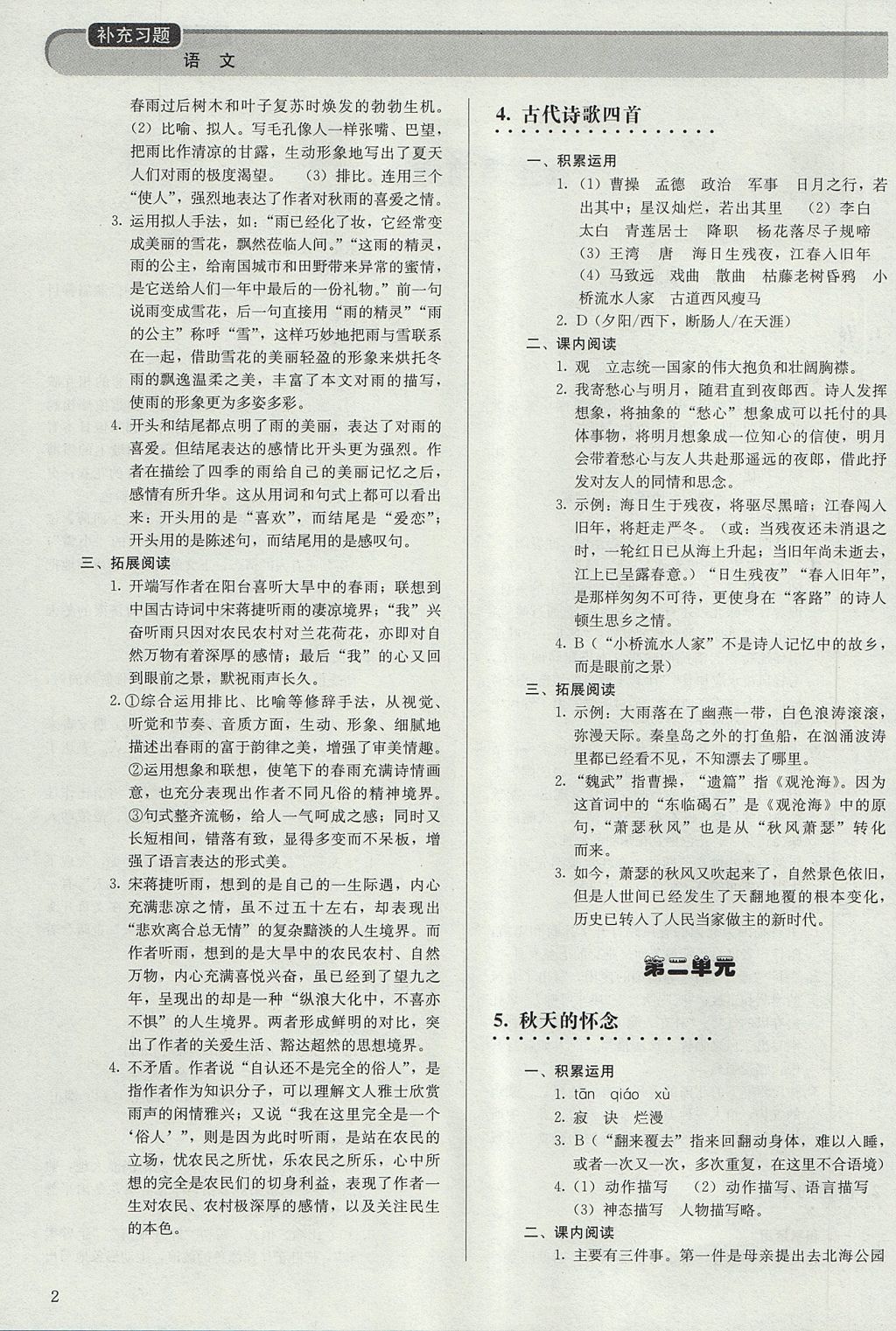 2017年補充習題七年級語文上冊人教版人民教育出版社 參考答案第2頁