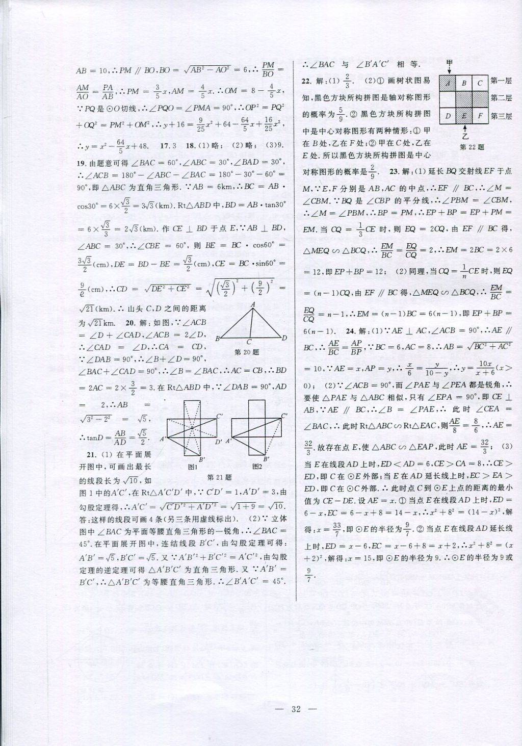 2017年挑戰(zhàn)100單元檢測試卷九年級(jí)數(shù)學(xué)全一冊(cè) 參考答案第32頁