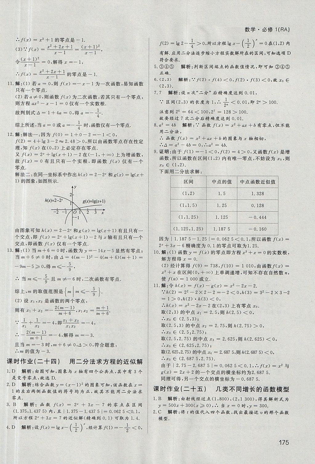 2018年名師伴你行高中同步導(dǎo)學(xué)案數(shù)學(xué)必修1人教A版 參考答案第40頁