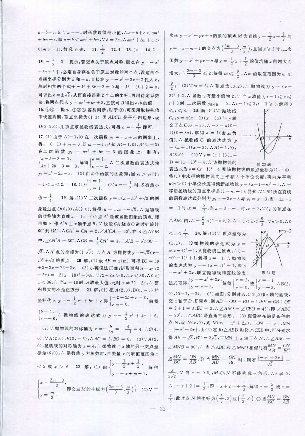 2017年挑戰(zhàn)100單元檢測試卷九年級數(shù)學(xué)全一冊 參考答案第21頁