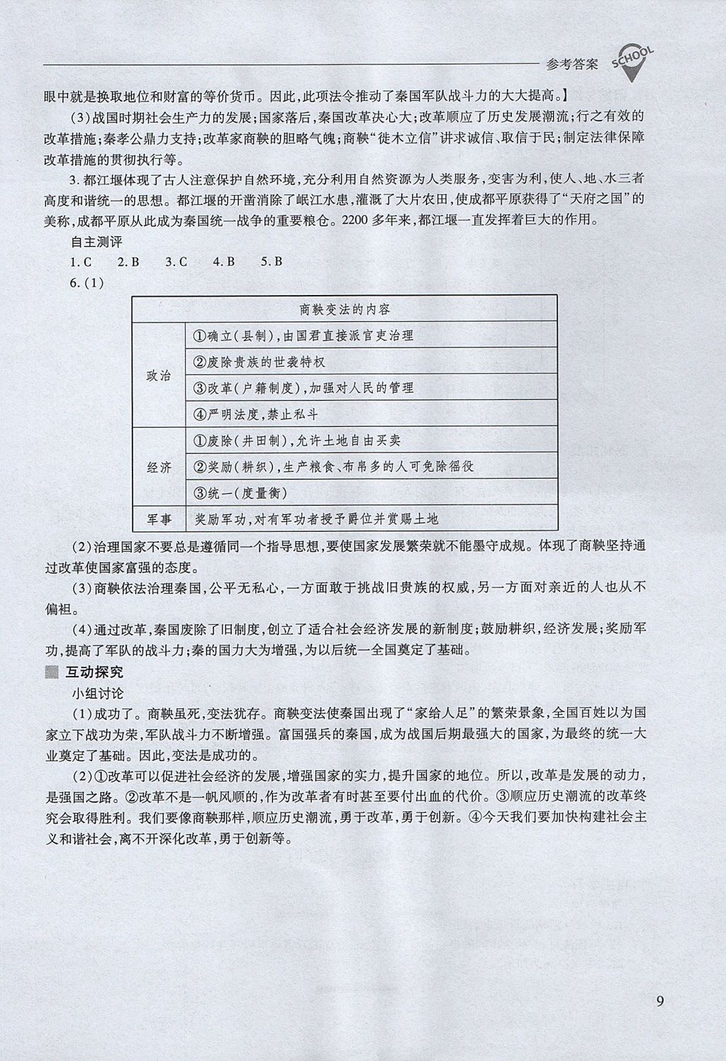 2017年新課程問(wèn)題解決導(dǎo)學(xué)方案七年級(jí)中國(guó)歷史上冊(cè)人教版 參考答案第9頁(yè)