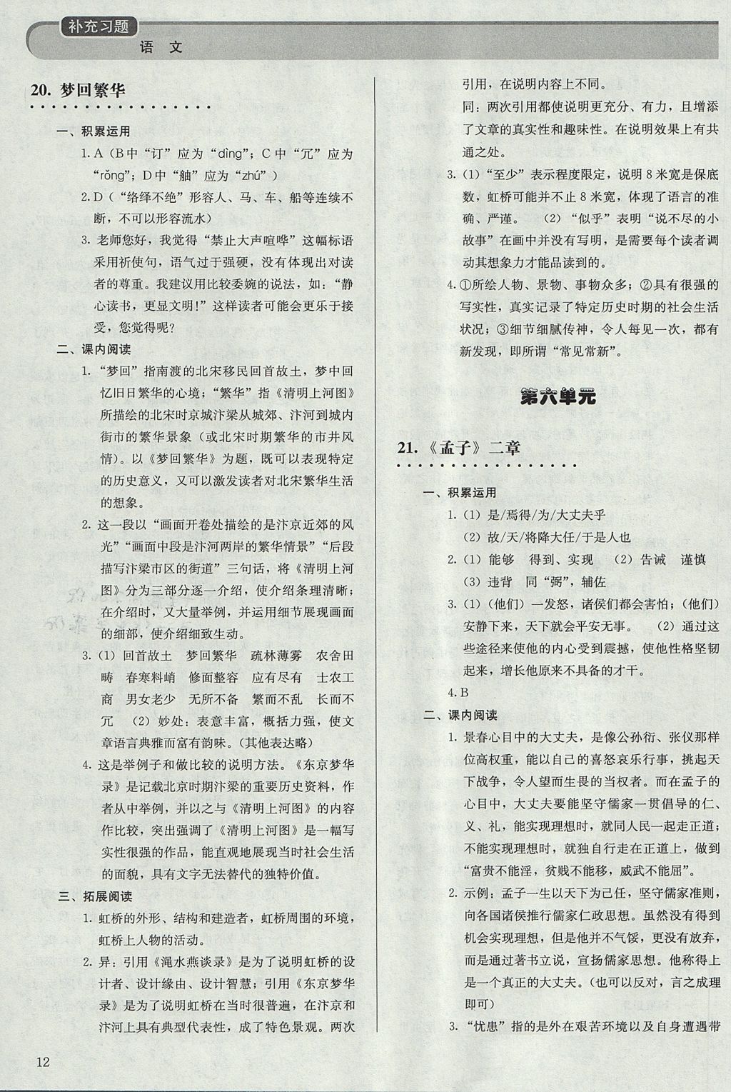 2017年補充習題八年級語文上冊人教版人民教育出版社 參考答案第12頁