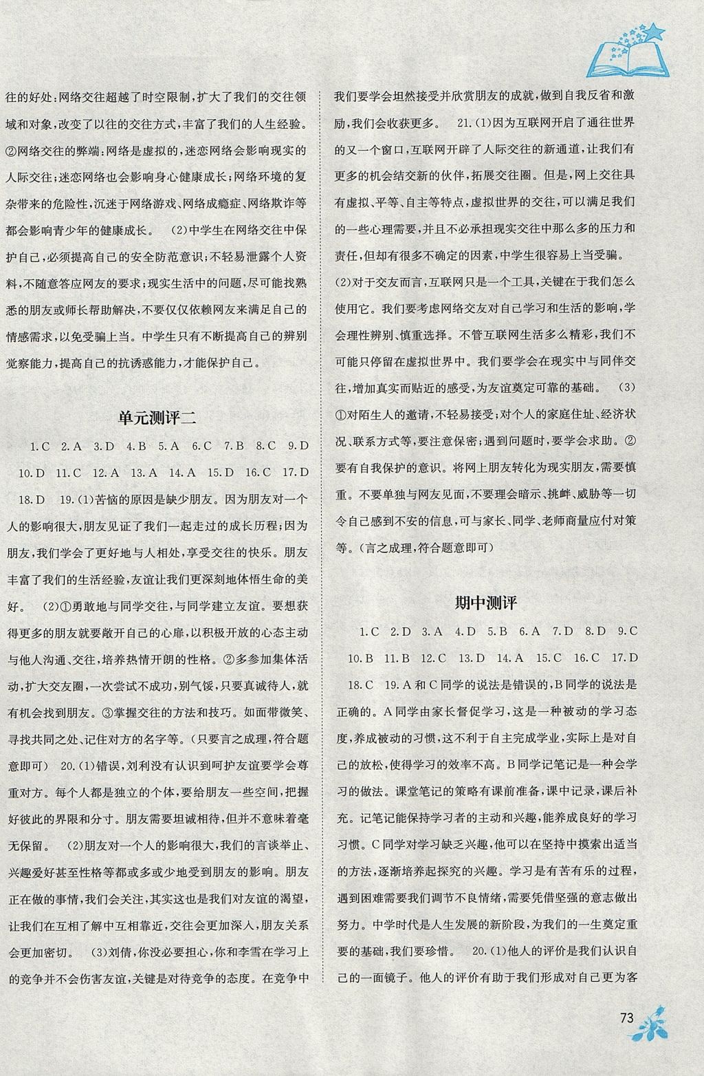 2017年自主學(xué)習(xí)能力測評七年級道德與法治上冊人教版 參考答案第5頁