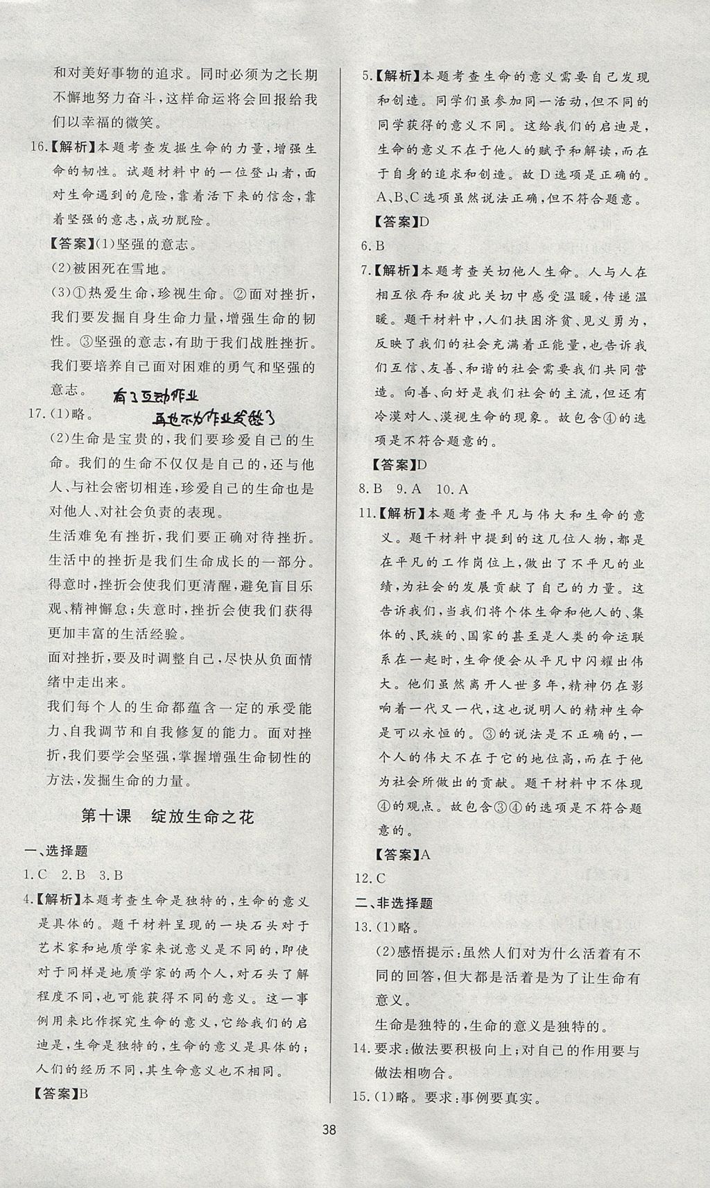 2017年新課程學(xué)習(xí)與檢測七年級道德與法治上冊人教版 參考答案第14頁