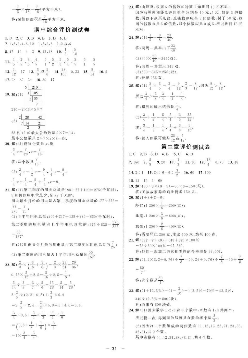 2017年鐘書金牌金典導(dǎo)學(xué)案六年級數(shù)學(xué)第一學(xué)期 參考答案第31頁