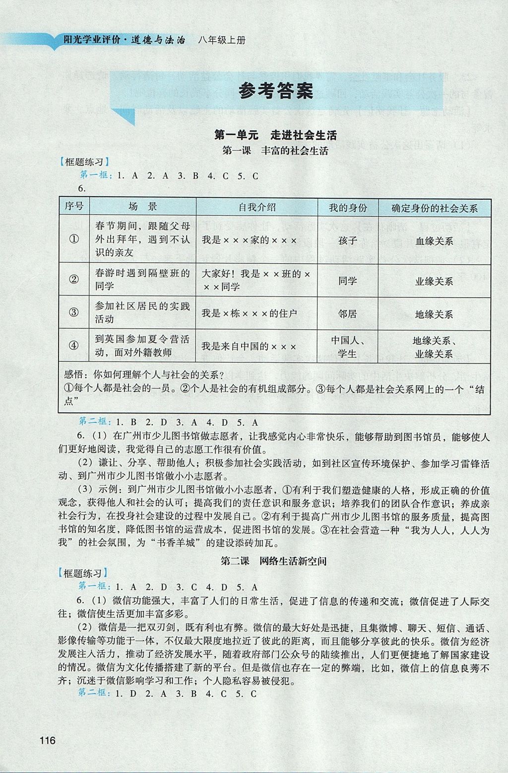 2017年陽光學(xué)業(yè)評價八年級道德與法治上冊人教版 參考答案第1頁