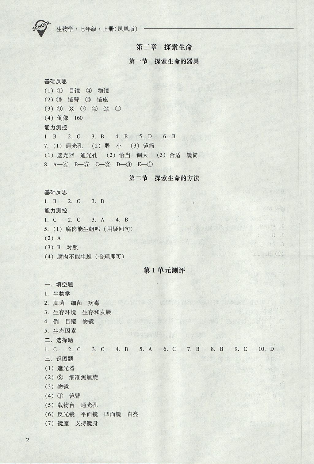 2017年新課程問題解決導學方案七年級生物學上冊鳳凰版 參考答案第2頁