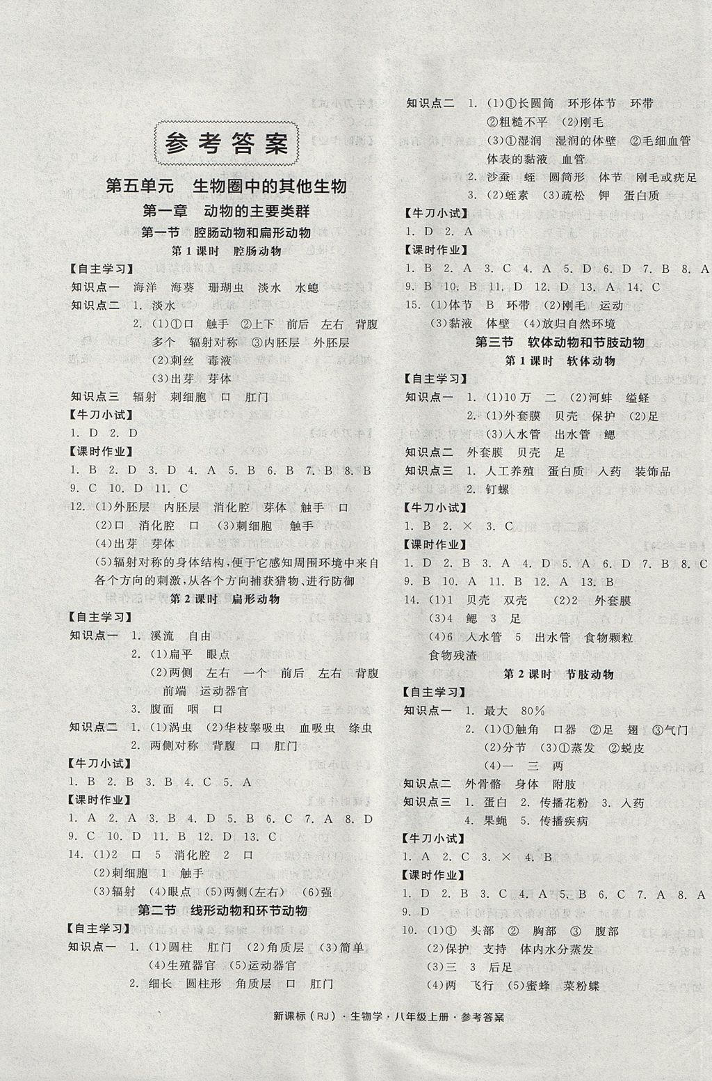 2017年全品学练考八年级生物学上册人教版 参考答案第1页