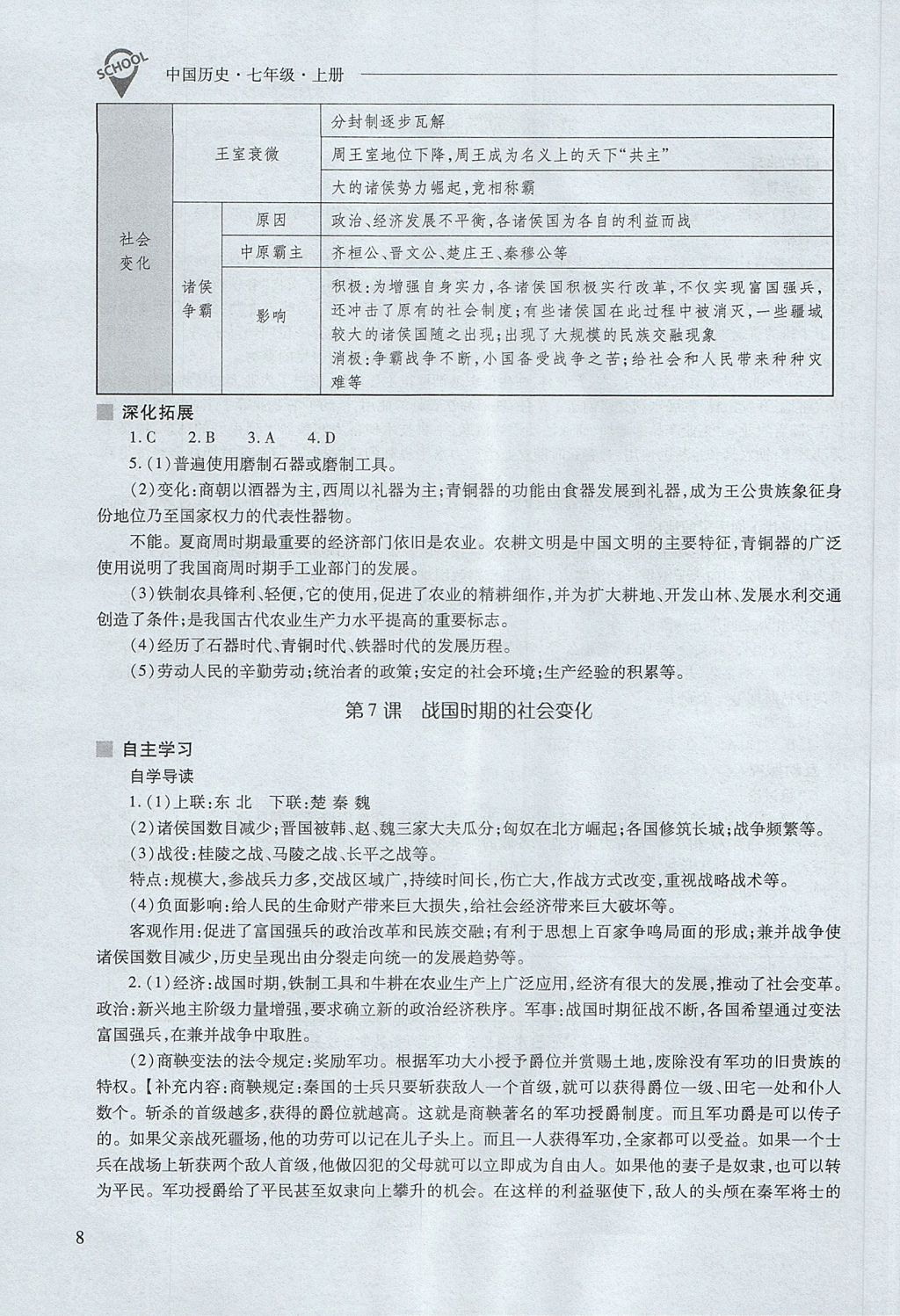 2017年新課程問題解決導(dǎo)學(xué)方案七年級(jí)中國歷史上冊(cè)人教版 參考答案第8頁