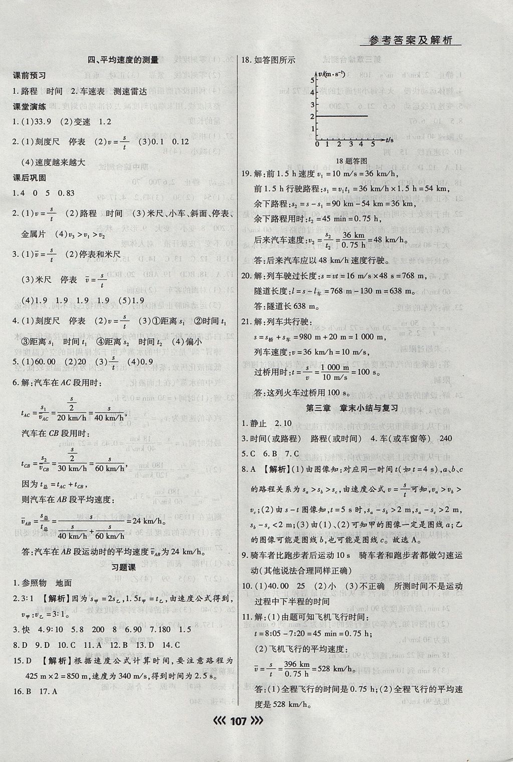 2017年學(xué)升同步練測(cè)八年級(jí)物理上冊(cè)北師大版 參考答案第7頁(yè)