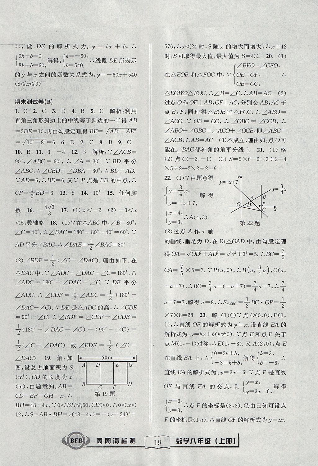 2017年周周清檢測八年級數(shù)學(xué)上冊浙教版 參考答案第19頁