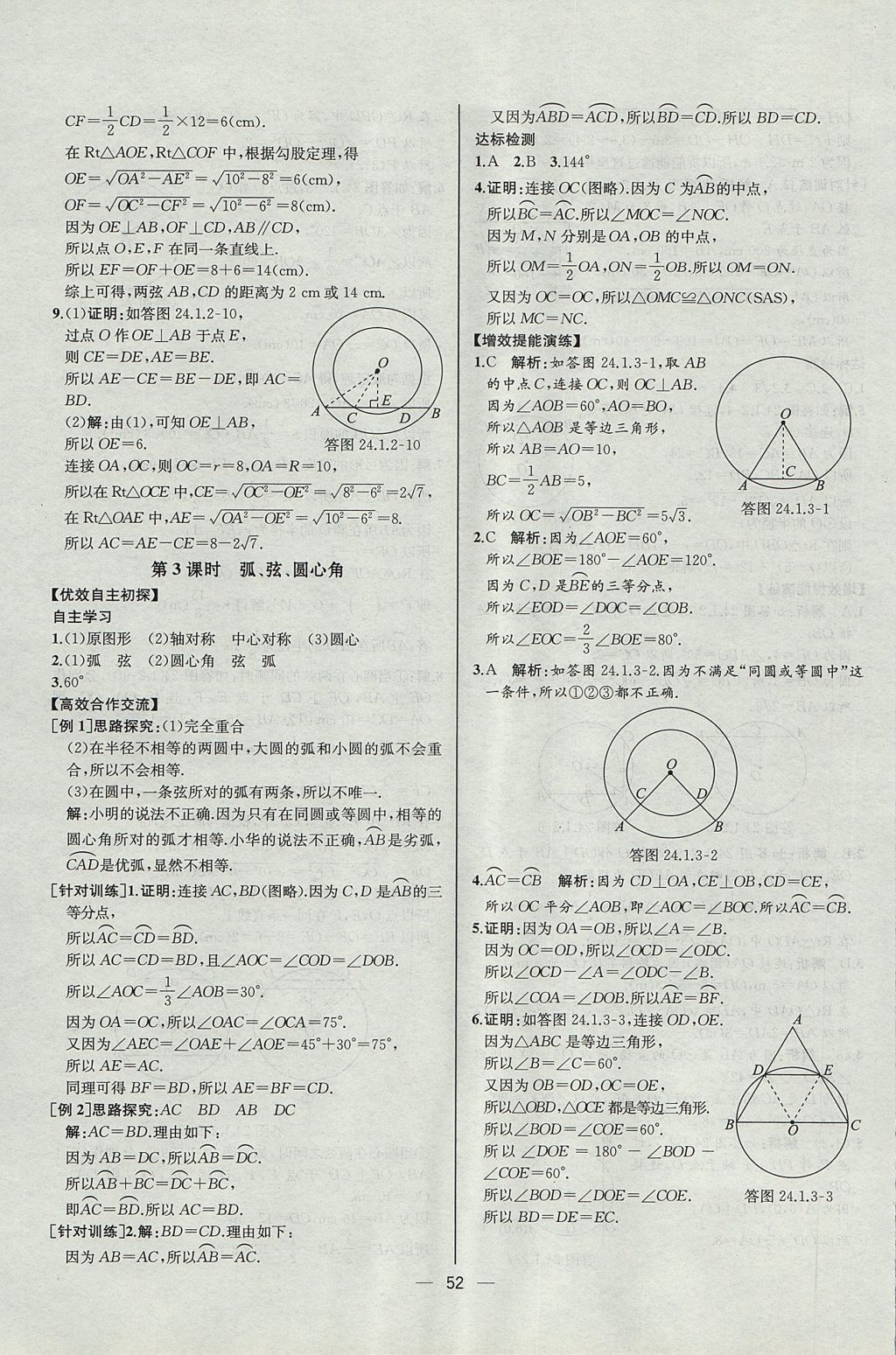 2017年同步導(dǎo)學(xué)案課時練九年級數(shù)學(xué)上冊人教版河北專版 參考答案第24頁