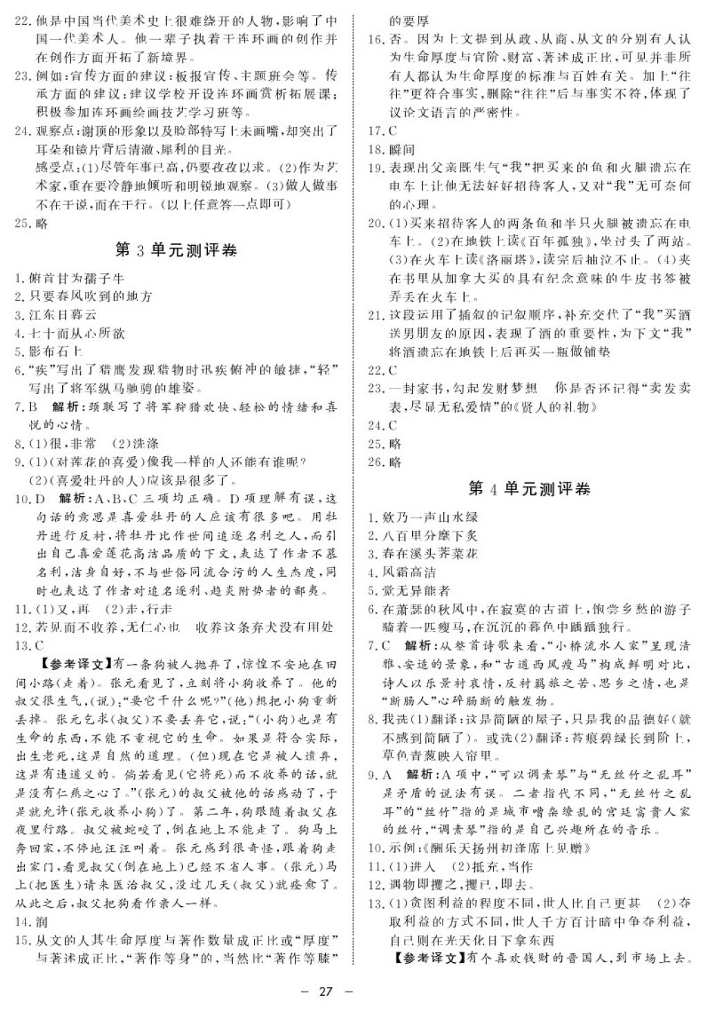 2017年鐘書金牌金典導(dǎo)學(xué)案九年級(jí)語(yǔ)文第一學(xué)期 參考答案第27頁(yè)