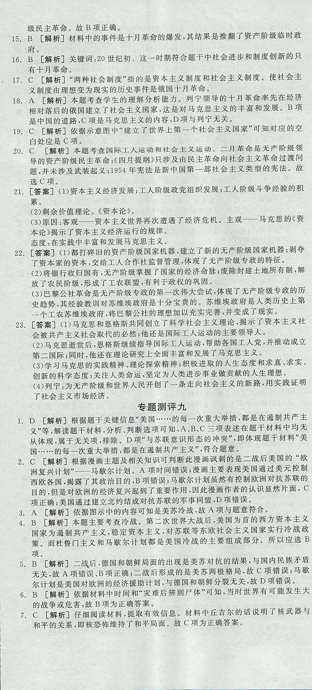 2018年全品學練考高中歷史必修第一冊人民版 參考答案第23頁