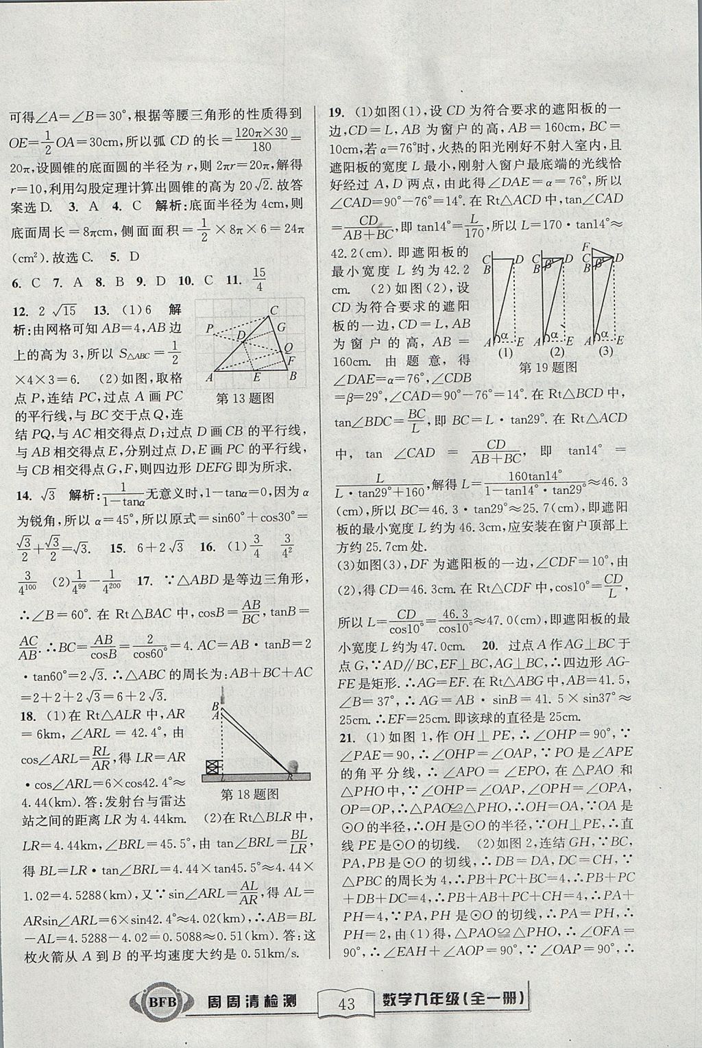 2017年尖子生周周清檢測(cè)九年級(jí)數(shù)學(xué)全一冊(cè)浙教版 參考答案第43頁(yè)