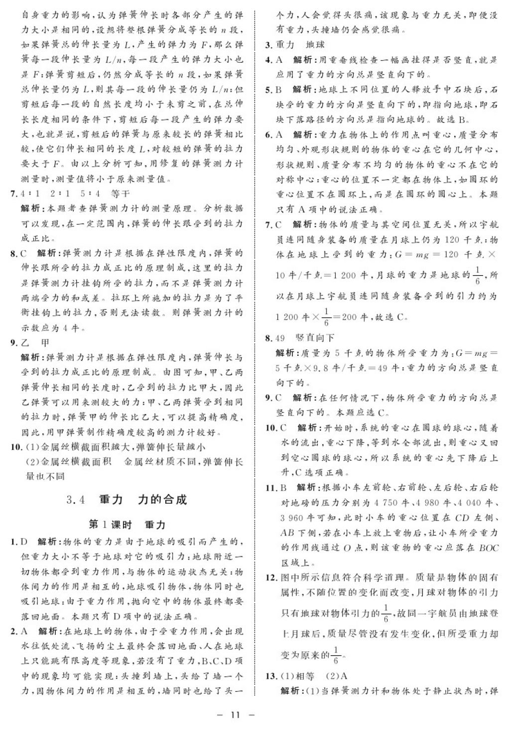 2017年鐘書(shū)金牌金典導(dǎo)學(xué)案八年級(jí)物理第一學(xué)期 參考答案第11頁(yè)