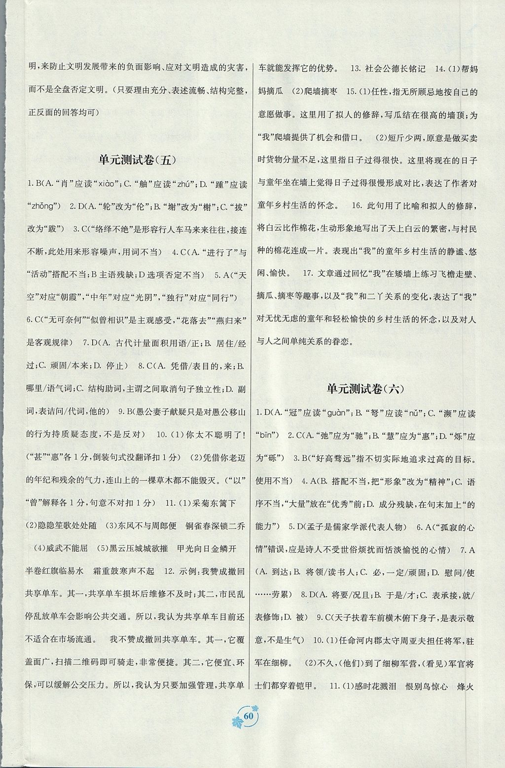 2017年自主學(xué)習(xí)能力測評單元測試八年級語文上冊人教版 參考答案第4頁