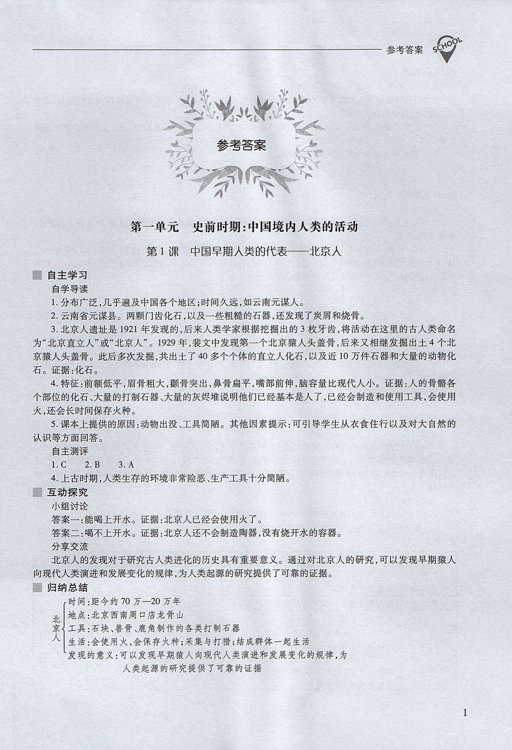 2017年新課程問題解決導學方案七年級中國歷史上冊人教版 參考答案第1頁