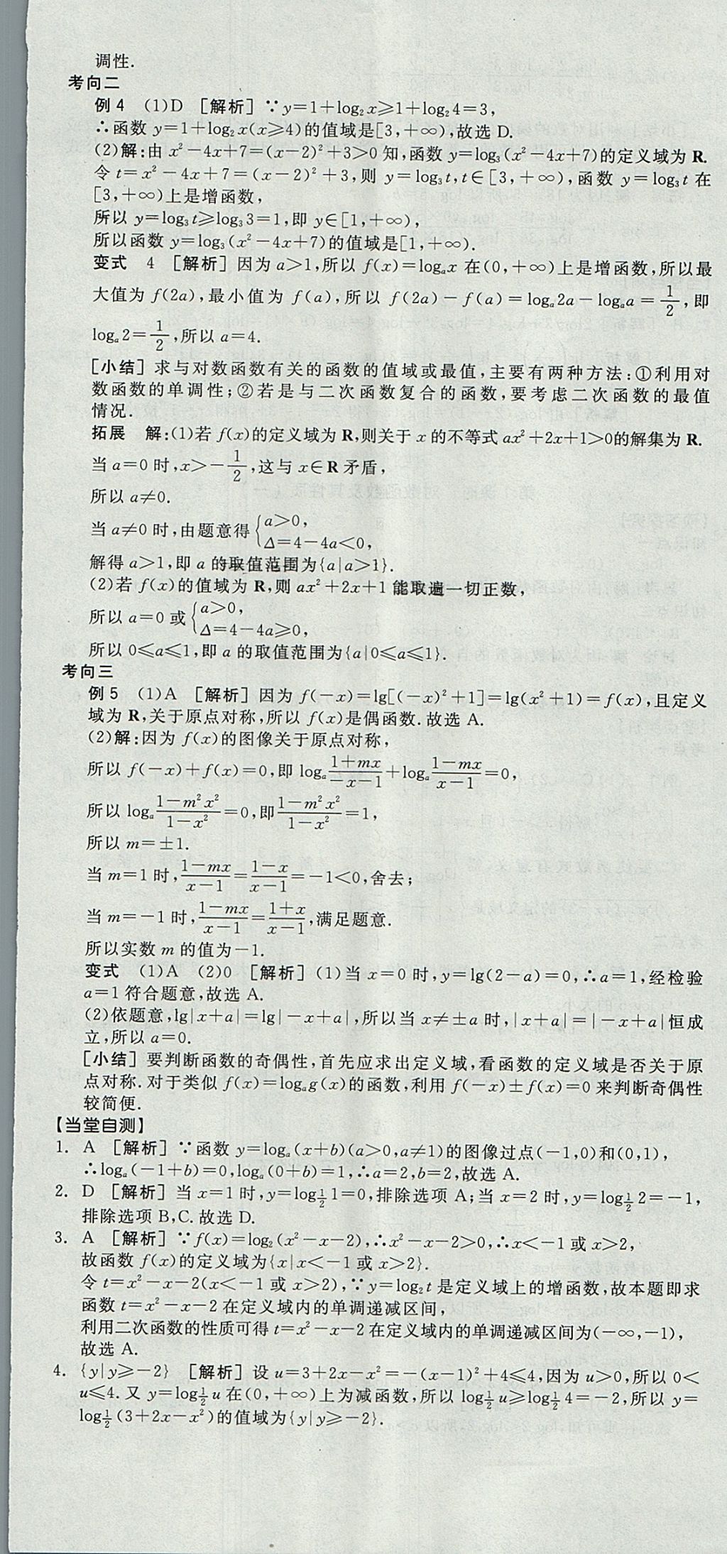 2018年全品學練考高中數(shù)學必修1人教A版 參考答案第29頁