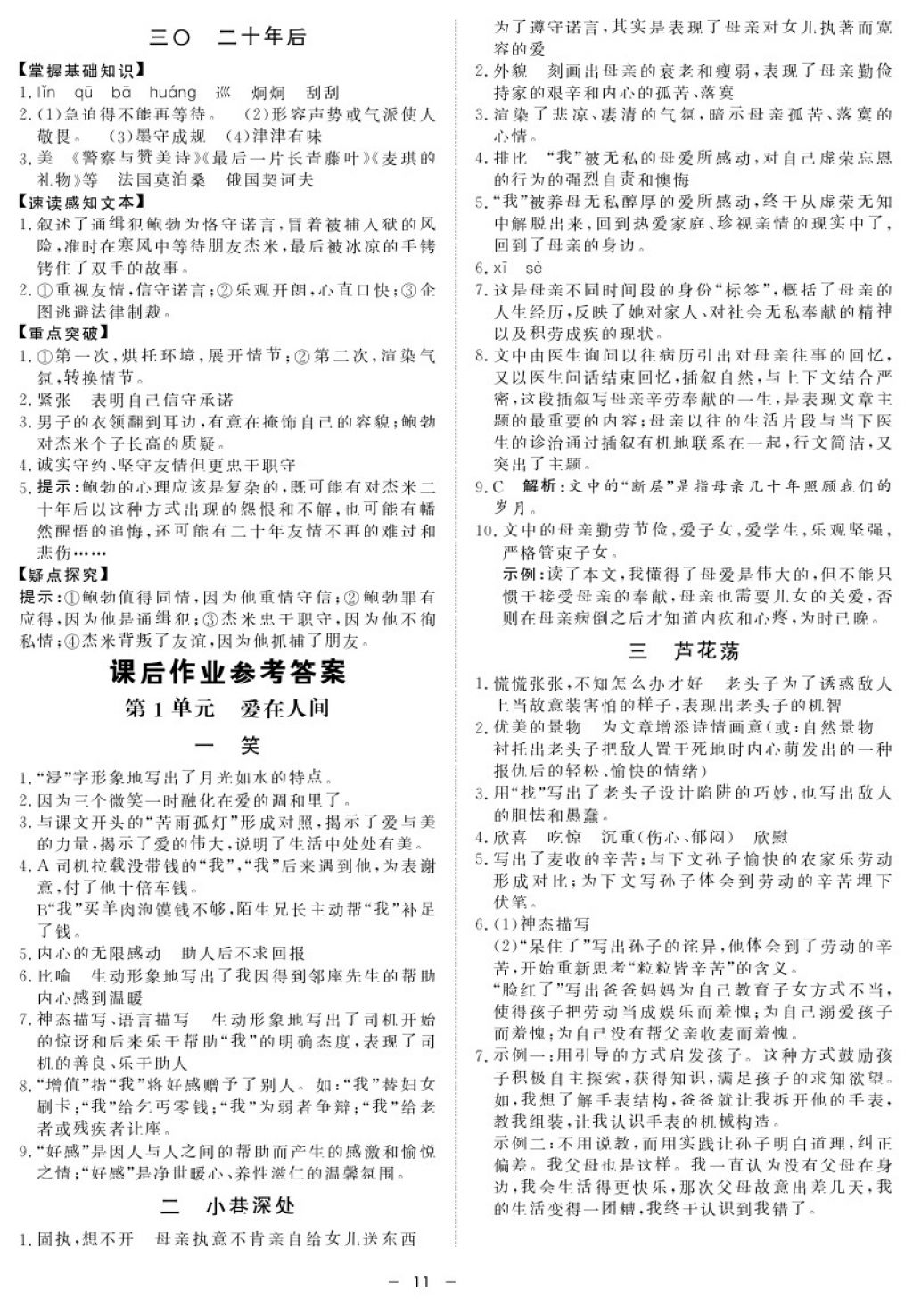 2017年鐘書金牌金典導(dǎo)學(xué)案八年級語文第一學(xué)期 參考答案第11頁