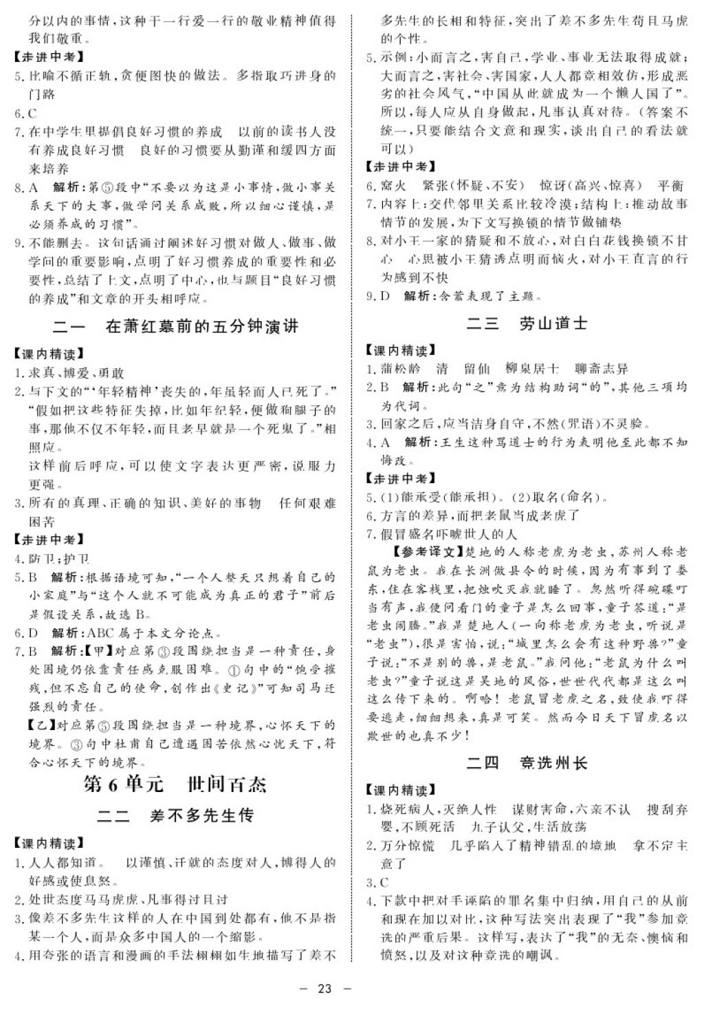 2017年鐘書(shū)金牌金典導(dǎo)學(xué)案九年級(jí)語(yǔ)文第一學(xué)期 參考答案第23頁(yè)