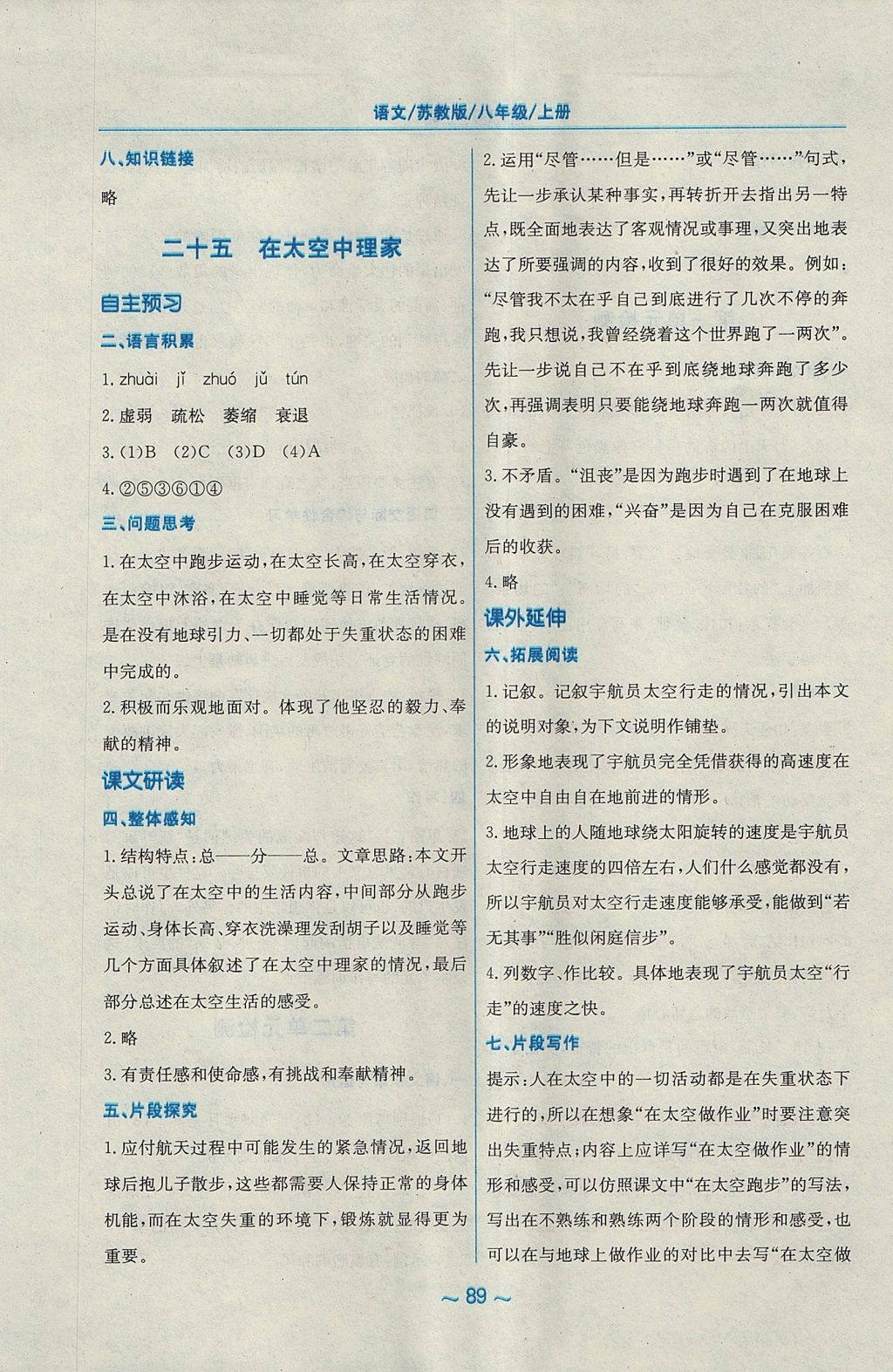 2017年新編基礎(chǔ)訓(xùn)練八年級語文上冊蘇教版 參考答案第29頁