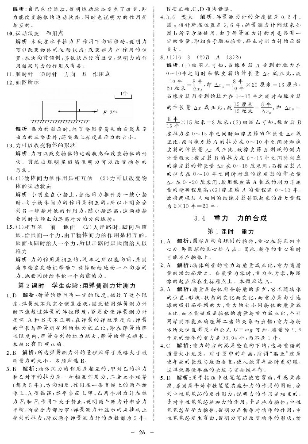 2017年鐘書金牌金典導(dǎo)學(xué)案八年級(jí)物理第一學(xué)期 參考答案第26頁