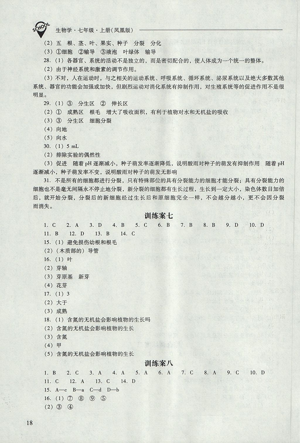 2017年新课程问题解决导学方案七年级生物学上册凤凰版 参考答案第18页