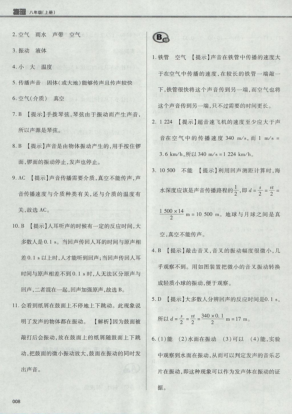 2017年學(xué)習(xí)質(zhì)量監(jiān)測八年級物理上冊人教版 參考答案第8頁