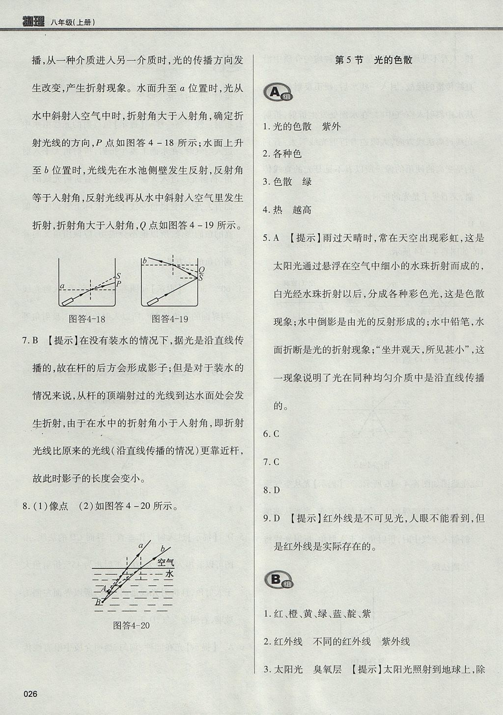 2017年學習質(zhì)量監(jiān)測八年級物理上冊人教版 參考答案第26頁