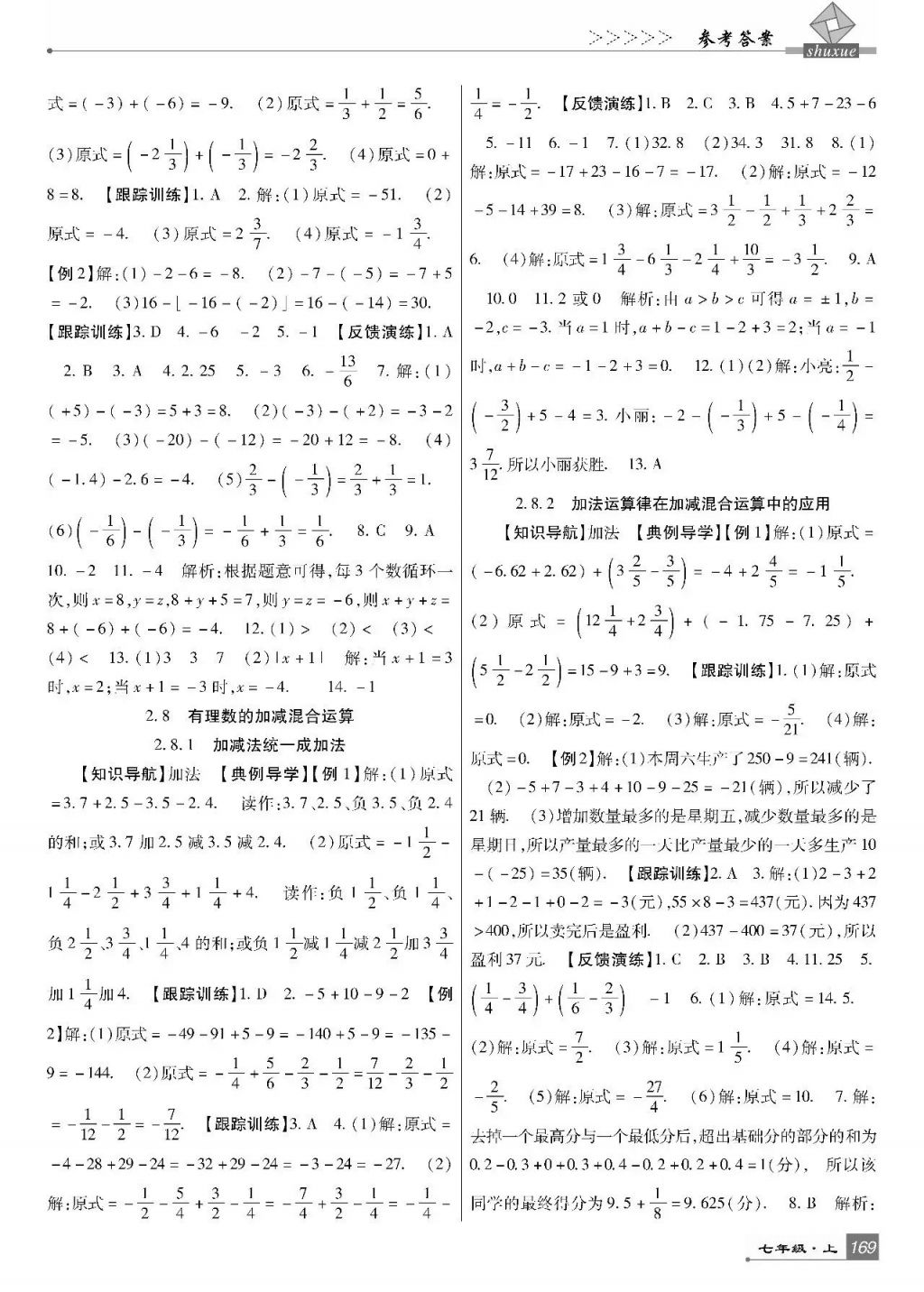 2017年巴蜀英才課時(shí)達(dá)標(biāo)講練測(cè)七年級(jí)數(shù)學(xué)上冊(cè)華師大版 參考答案第5頁(yè)