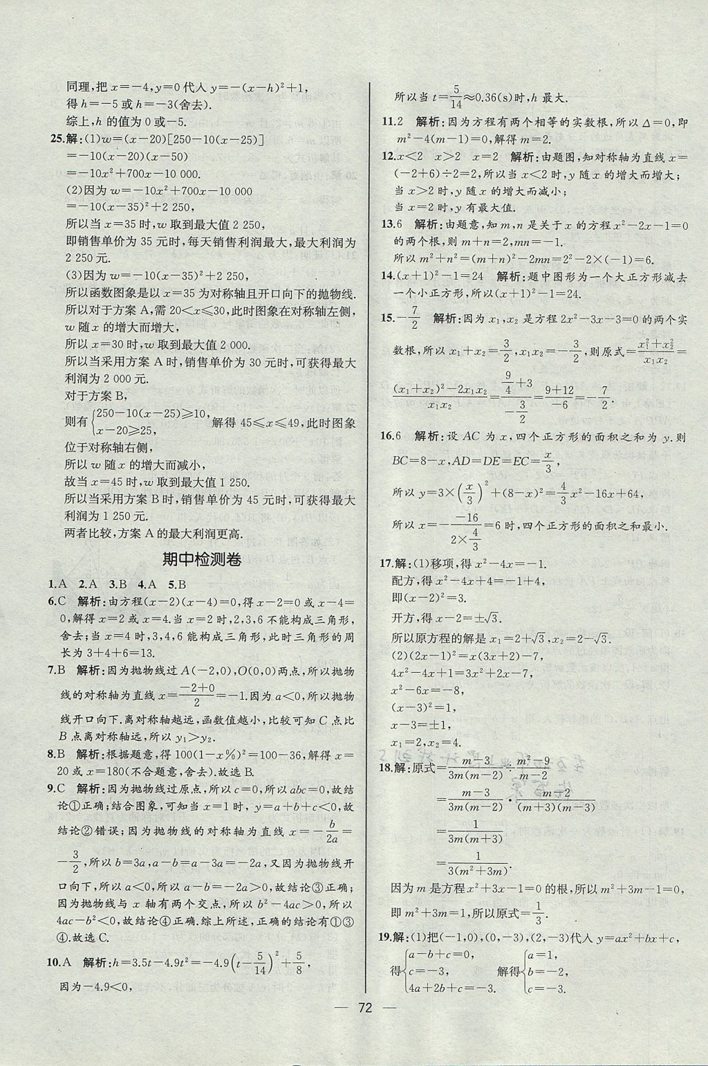 2017年同步導(dǎo)學(xué)案課時練九年級數(shù)學(xué)上冊人教版河北專版 參考答案第44頁