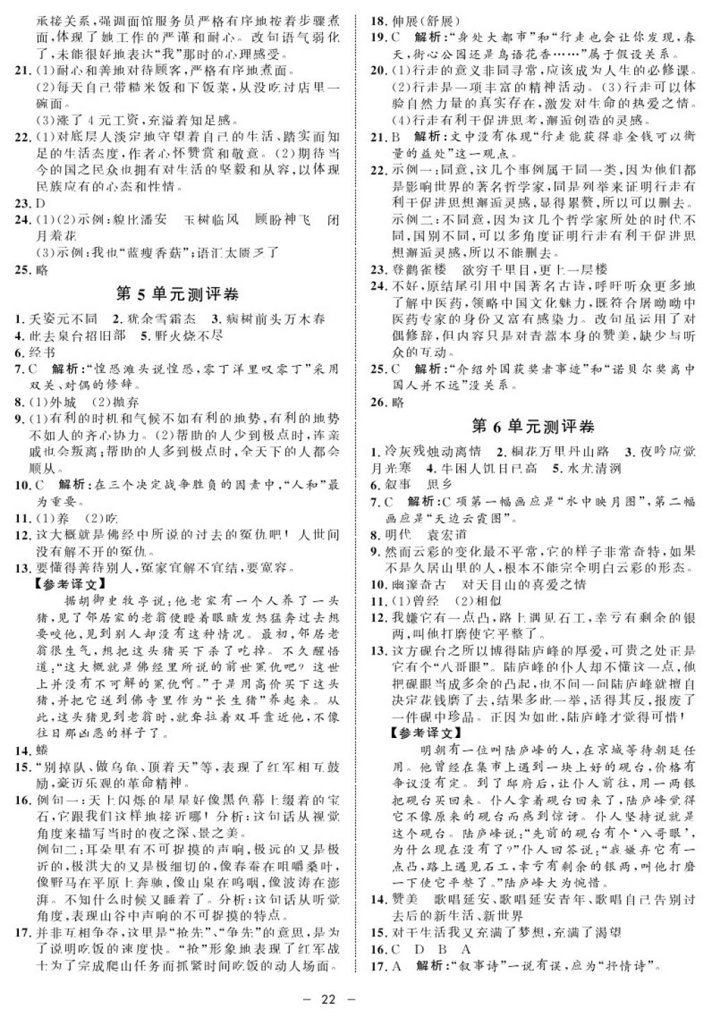 2017年鐘書金牌金典導(dǎo)學(xué)案七年級語文第一學(xué)期 參考答案第22頁