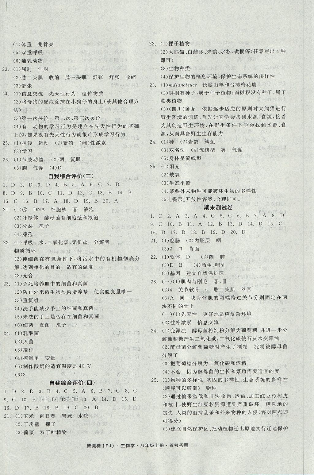 2017年全品學練考八年級生物學上冊人教版 參考答案第8頁