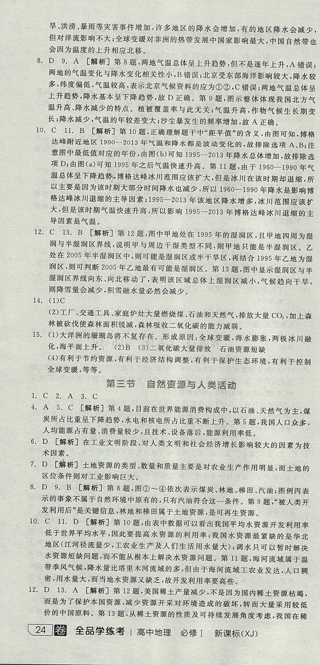 2018年全品學(xué)練考高中地理必修1湘教版 參考答案第40頁